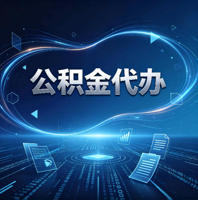 天水公积金代办:为什么自己办总感觉“没人告诉我这个”
