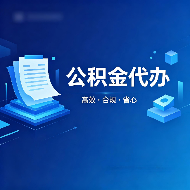 天水公积金代办:自己办被退回的几种常见原因