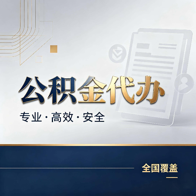 天水公积金代办:办完业务后,这几件事别忽略