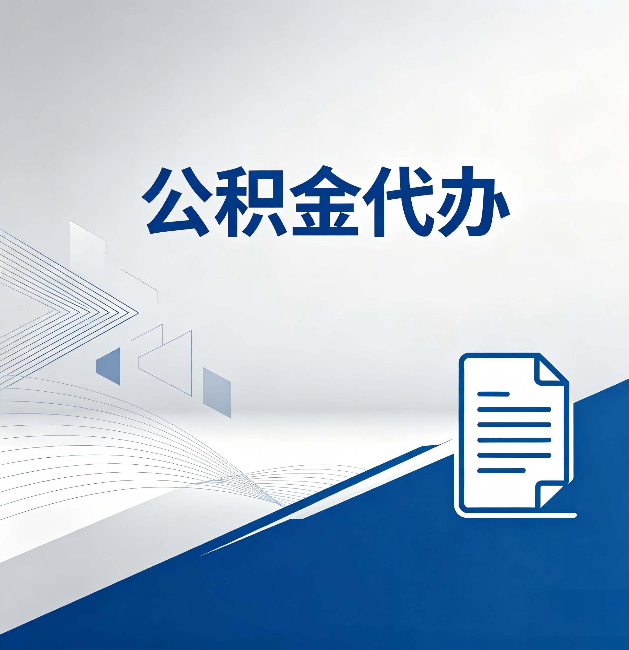 天水公积金代办:自己办和省钱,中间差了多少时间