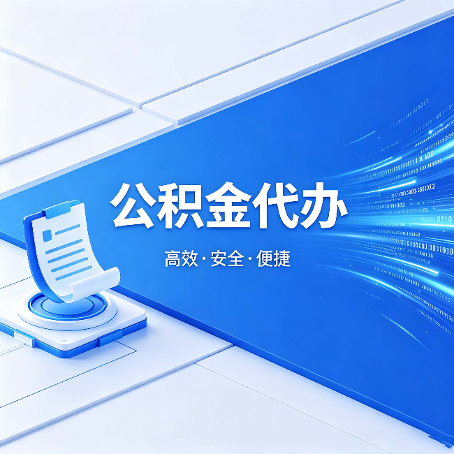 天水公积金代办:六个信号告诉你该换种方式了