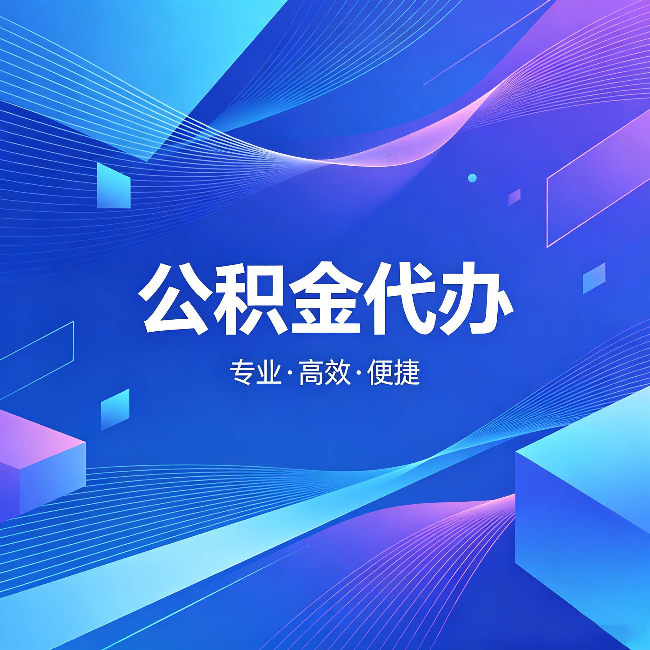 天水公积金代办:为什么有人宁愿花钱也不自己办