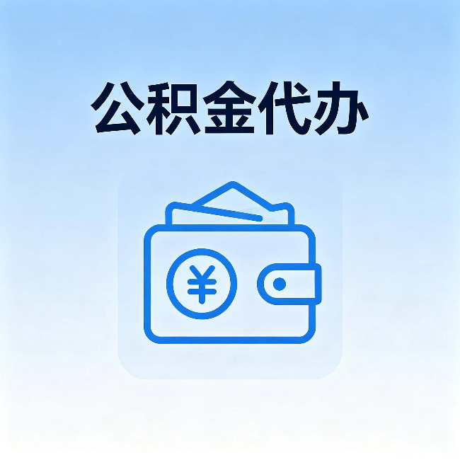 天水公积金代办:自己办理和找人办理,中间差了什么