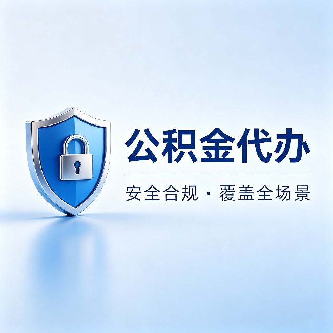 天水公积金代办：十个常见问题，一次性回答
