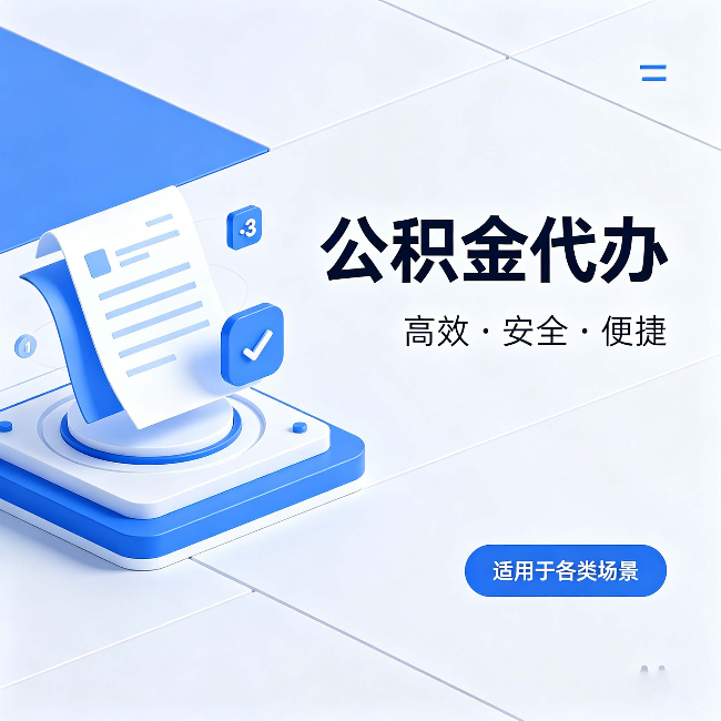 天水公积金代办：自己办和找人办的真实对比，一张表看懂