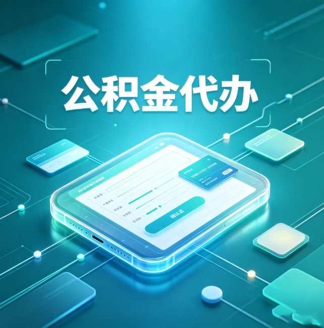 天水公积金代办：正规和不正规的区别
