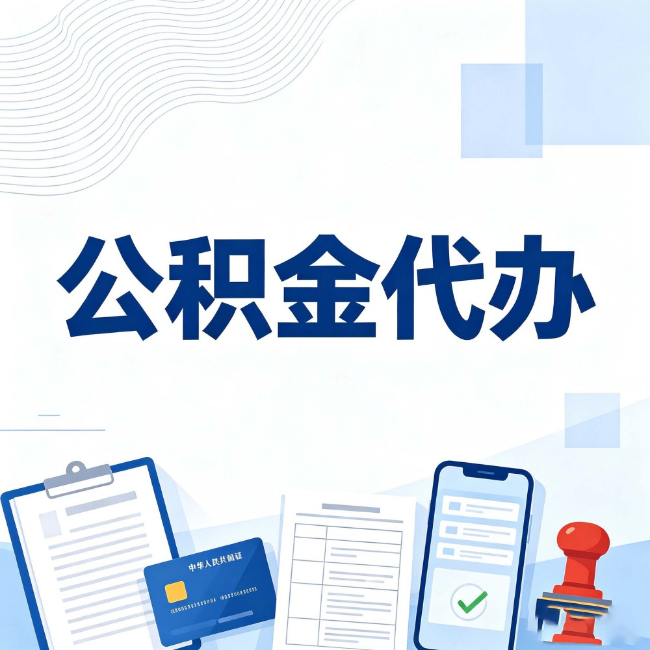天水公积金代办:遇到这几种情况,自己硬办不如放手